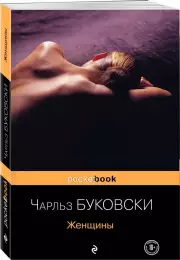 Женщины (Pocket book), Чарльз Буковски
