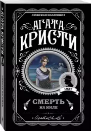 Смерть на Ниле (м), Агата Кристи