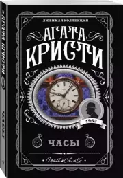 Часы (м), Агата Кристи