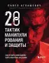28 тактик манипулирования и защиты. Как не дать собеседнику взять контроль над вами