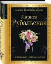 Скажи мне нежные слова
