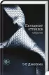 Его и ее пятьдесят оттенков (комплект из 2 книг)