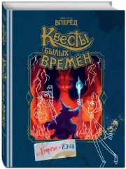 Вперёд. Квесты былых времён
