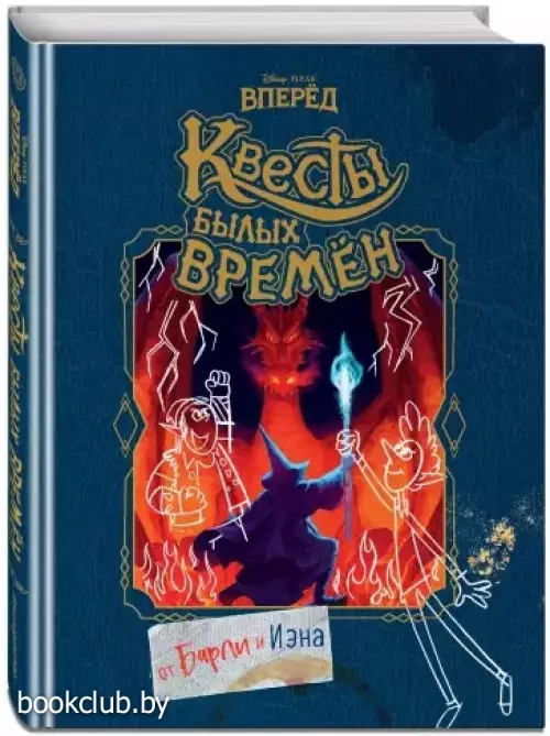 Вперёд. Квесты былых времён Вперёд. Квесты былых времён