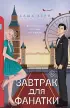 Завтрак для фанатки Завтрак для фанатки