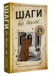 Шаги во тьме, Александр Пензенский