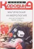 Магическая нумерология, или Как преодолеть любой кризис