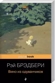Вино из одуванчиков (Pocket book), Рэй Брэдбери