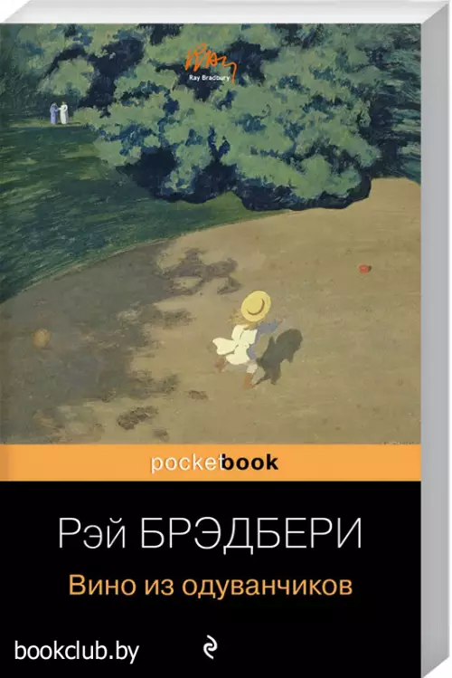 Вино из одуванчиков (Pocket book) Вино из одуванчиков (Pocket book)