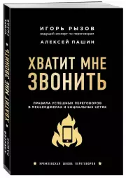 Хватит мне звонить. Правила успешных переговоров в мессенджерах и социальных сетях (2021), Игорь Рызов