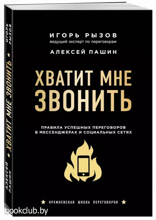 Хватит мне звонить. Правила успешных переговоров в мессенджерах и социальных сетях (2021)