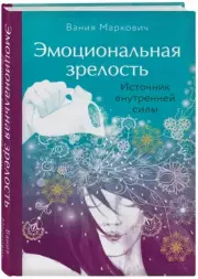 Эмоциональная зрелость: источник внутренней силы, Вания Маркович