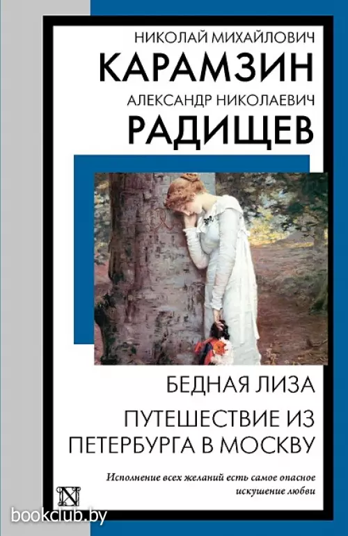 Бедная Лиза. Путешествие из Петербурга в Москву (Книга на все времена)