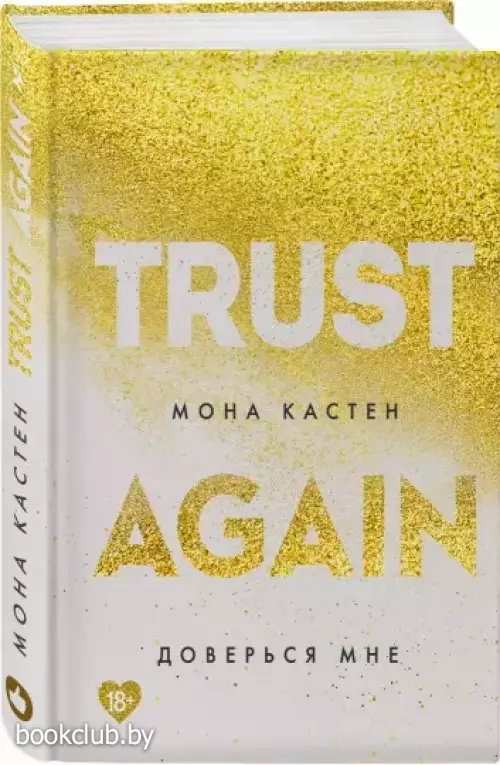 Доверься мне (2021)