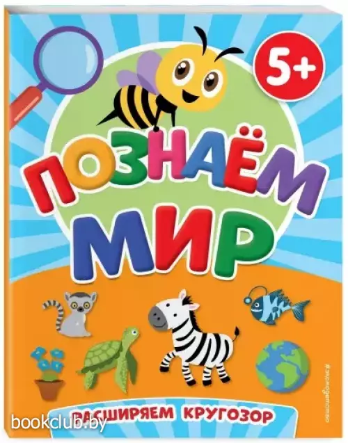 Познаем мир (64с.)