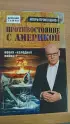 Противостояние с Америкой. Новая «холодная война»?