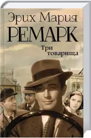 Три товарища (480с)