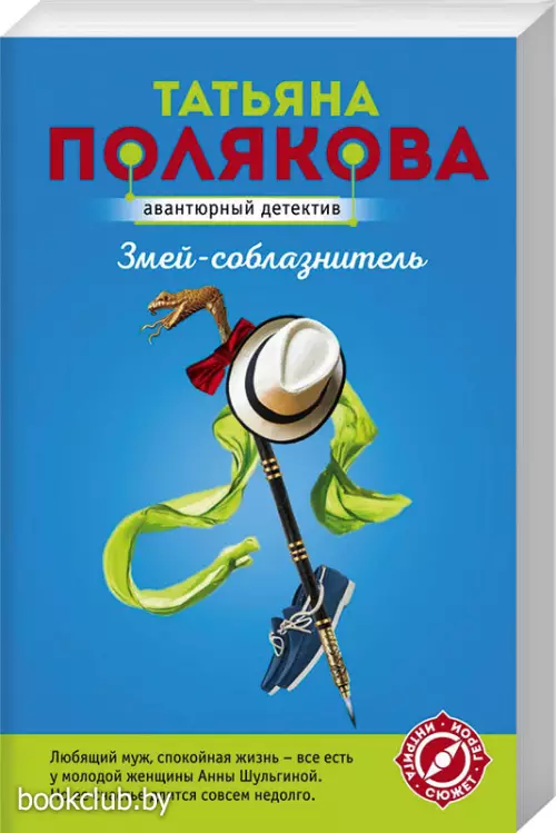  Змей-соблазнитель