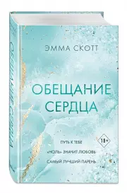 Обещание сердца, Эмма Скотт
