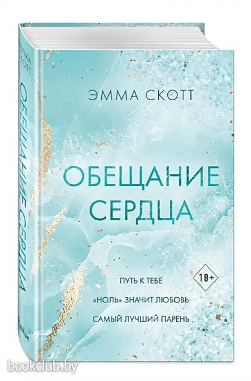 Обещание сердца