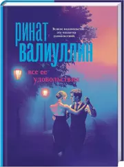 Все ее удовольствия, Ринат Валиуллин