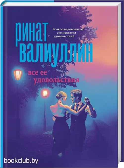 Все ее удовольствия