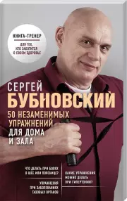 50 незаменимых упражнений для дома и зала, Сергей Бубновский