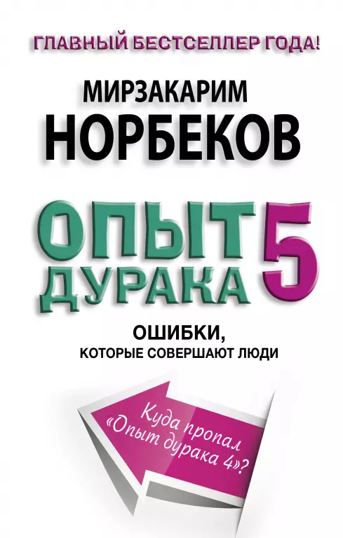 Опыт дурака 5: ошибки, которые совершают люди Опыт дурака 5: ошибки, которые совершают люди
