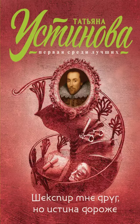 Шекспир мне друг, но истина дороже (тв) Шекспир мне друг, но истина дороже (тв)