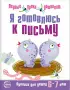 Комплект: Первые уроки дошколят (5 тетрадей)