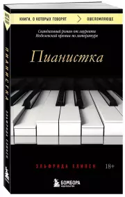 Пианистка. Скандальный роман от лауреата Нобелевской премии по литературе, Эльфрида Елинек