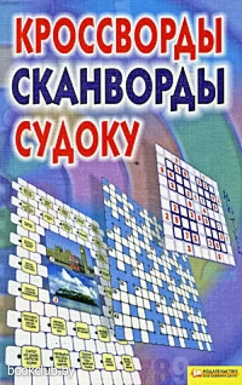 Кроссворды, сканворды, судоку