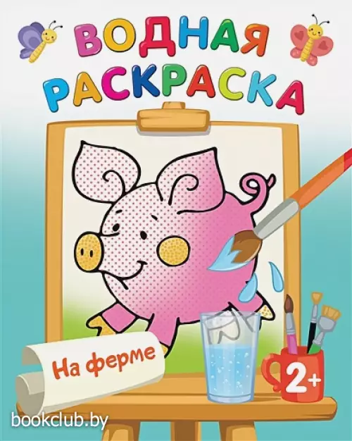 На ферме (Водная раскраска)