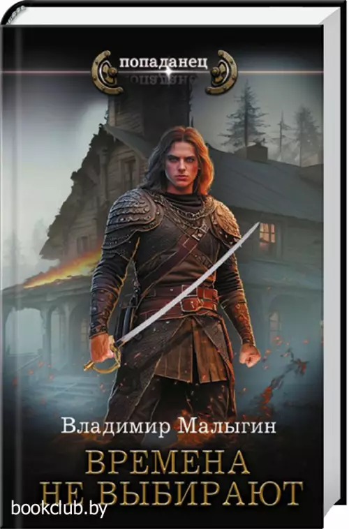 Времена не выбирают (352с.)