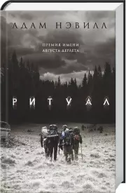 Ритуал (АСТ), Адам Нэвилл
