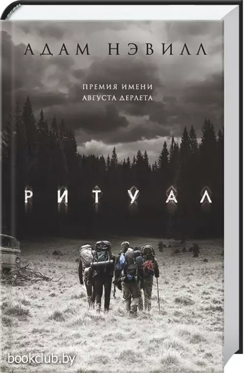 Ритуал (АСТ)