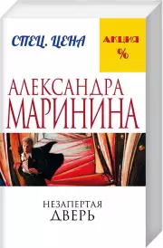 Незапертая дверь (А. Маринина)