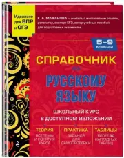 Справочник по русскому языку для 5-9 классов, Елена Маханова