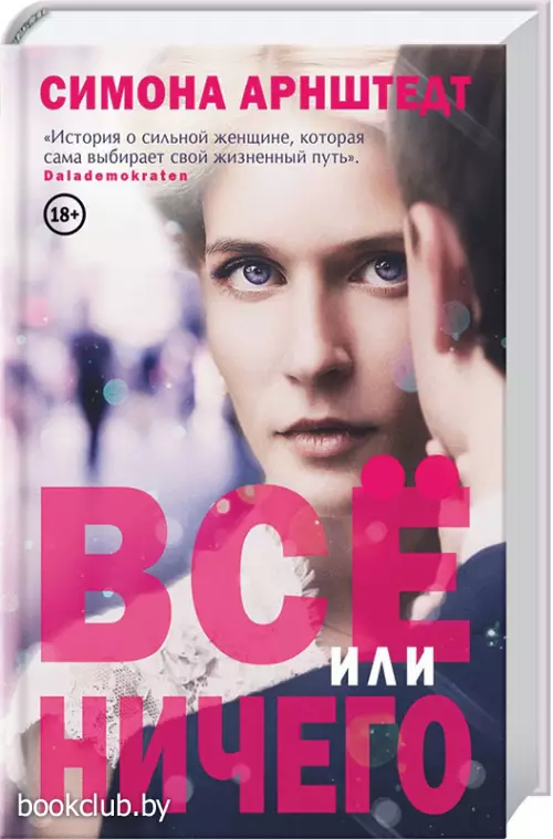 Все или ничего(переплет, 416 с.)