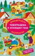 Чебурашка и крокодил Гена. Найди ошибку художника