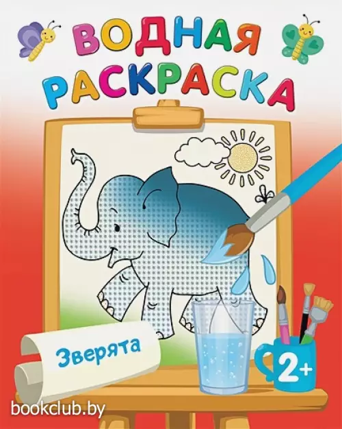 Зверята (Водная раскраска)