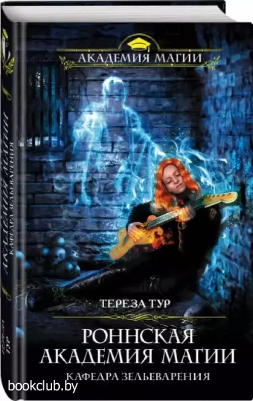 Роннская академия магии. Кафедра зельеварения Роннская академия магии. Кафедра зельеварения