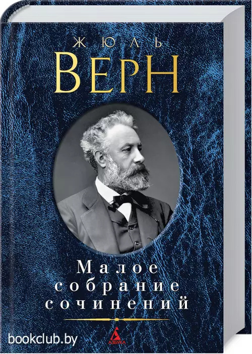 Малое собрание сочинений. Ж. Верн Малое собрание сочинений. Ж. Верн