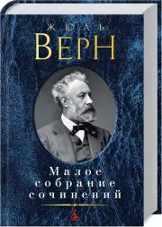 Малое собрание сочинений. Ж. Верн