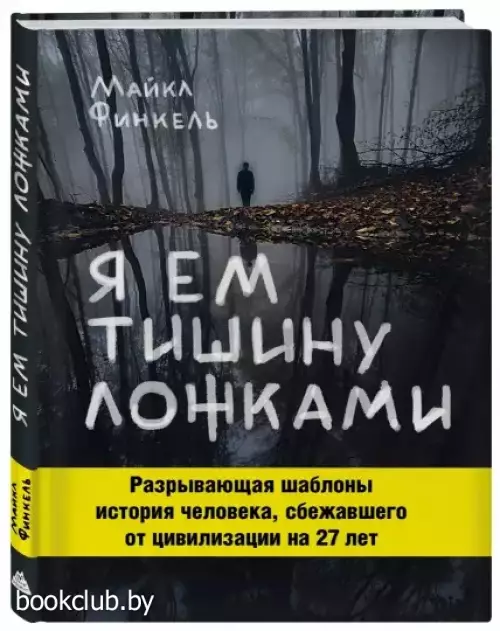 Я ем тишину ложками