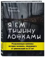 Я ем тишину ложками, Майкл Финкель