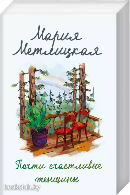  Почти счастливые женщины