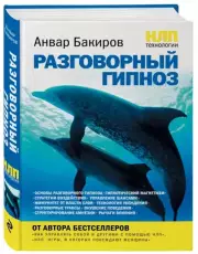 НЛП-технологии: Разговорный гипноз