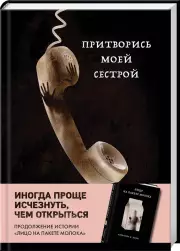 Притворись моей сестрой (Книга 2 из серии MOLOKO), Куни Кэролайн