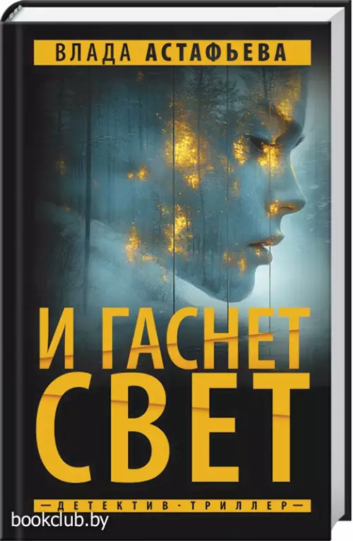 И гаснет свет